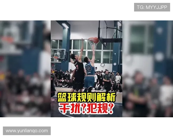 篮球比赛中，干扰球的判罚如何执行和判定标准详解